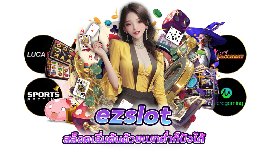 ezslot สล็อตเว็บแท้ มาตรฐานสากล