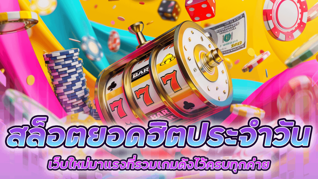 สล็อตยอดฮิตประจำวันกับ Sixslot