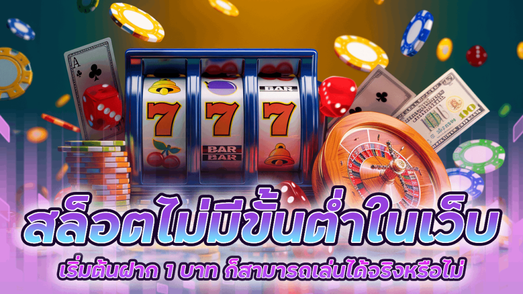 สล็อตไม่มีขั้นต่ำในเว็บ Promax168