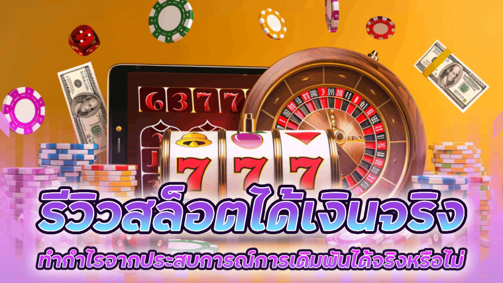 NAMO99 รีวิวสล็อตได้เงินจริง