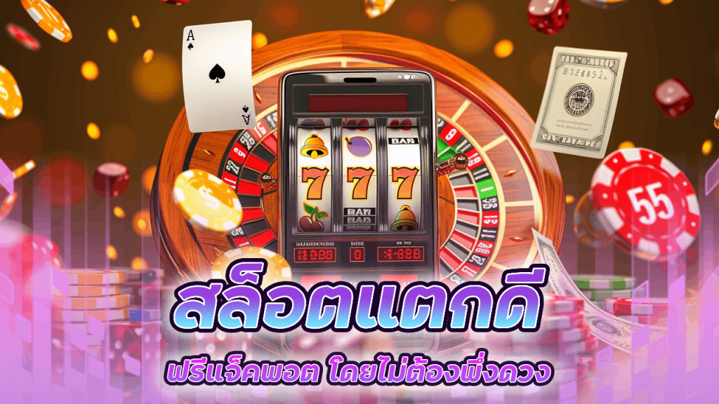 สล็อตแตกดี BKK888TH
