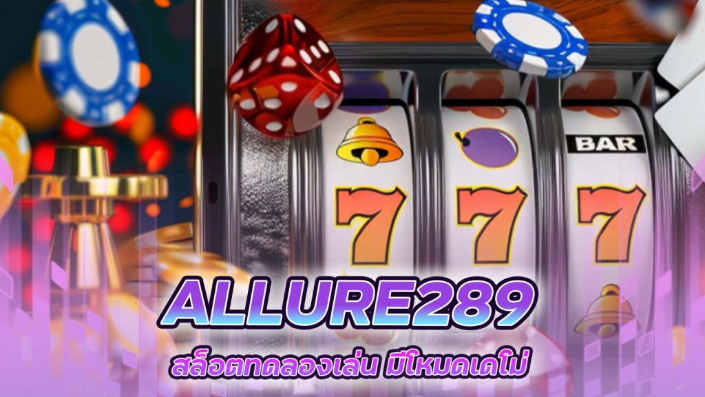ALLURE289 สล็อตทดลองเล่น