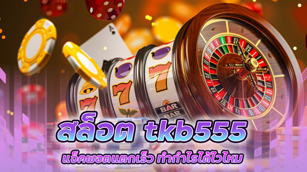 สล็อต tkb555 โบนัสเยอะ