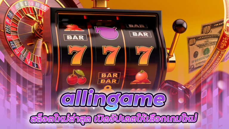 allingame สล็อตใหม่ล่าสุด