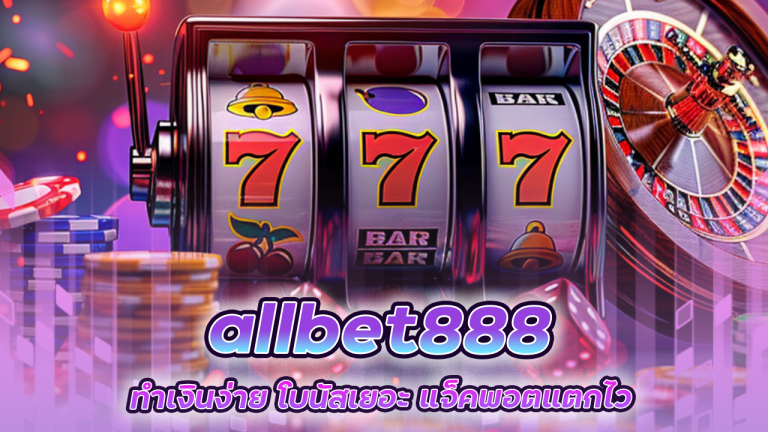 สล็อต allbet888 ทำเงินง่าย