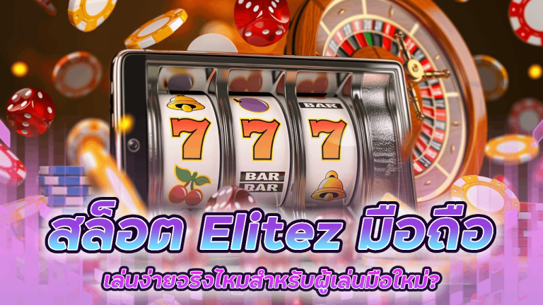 สล็อต Elitez มือถือ