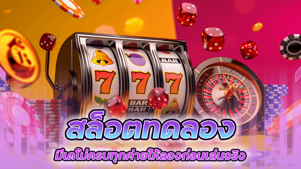 สล็อตทดลอง Support168