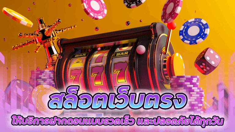 สล็อตเว็บตรง ADD5