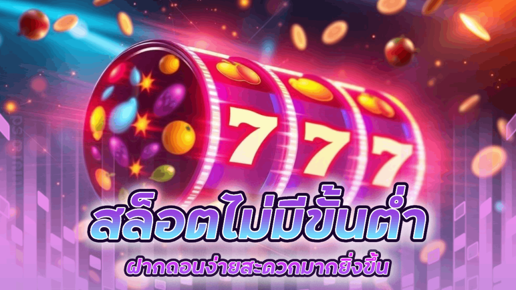 Pinnacle สล็อตไม่มีขั้นต่ำ