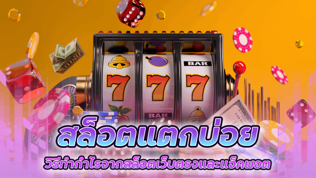 สล็อต WINTABET แตกบ่อย